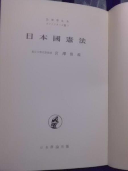 法律学体系 日本国憲法(宮澤俊義) / 古本、中古本、古書籍の通販