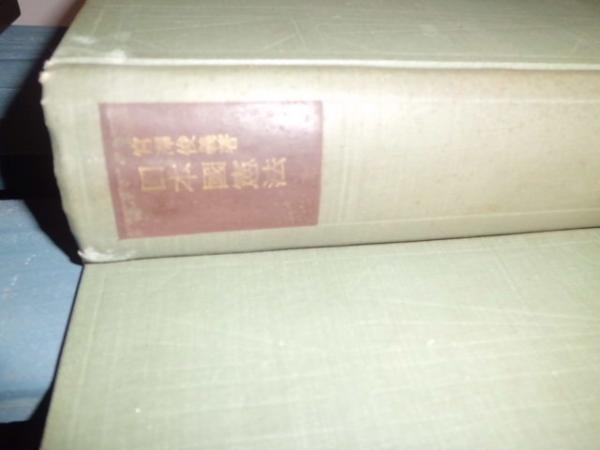 憲法 2 新版改訂 基本的人権 法律学全集 (4) | 宮沢 俊義 |本