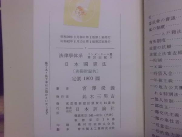 法律学体系 日本国憲法(宮澤俊義) / 古本、中古本、古書籍の通販