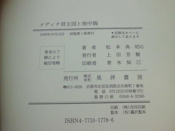 メディチ君主国と地中海(松本典昭 著) / 古本、中古本、古書籍の通販は 