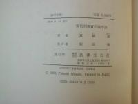 現代刑事責任論序説