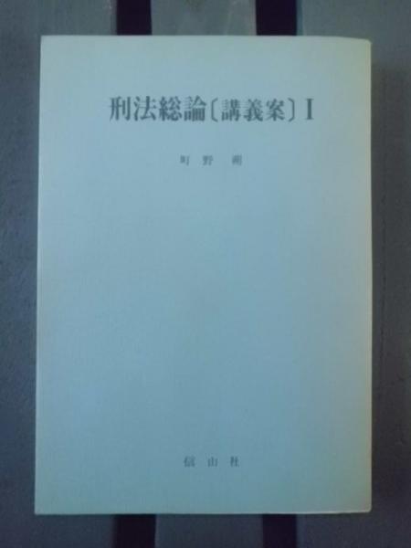 中古】 刑法総論 講義案 1/信山社出版/町野朔