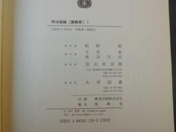 中古】 刑法総論 講義案 1/信山社出版/町野朔