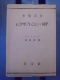 社会学的方法の規準