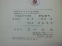 刑法基本判例集