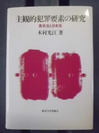 主観的犯罪要素の研究 : 英米法と日本法