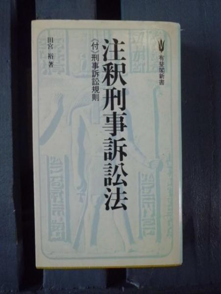 OD>注釈刑事訴訟法 (有斐閣新書) | 田宮裕 |本 | 通販 | Amazon