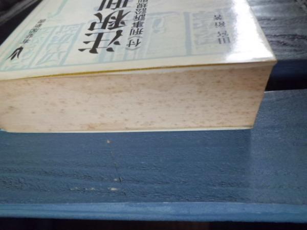 特価 注釈刑事訴訟法 刑事訴訟法 2冊セット 有斐閣新書 kead.al