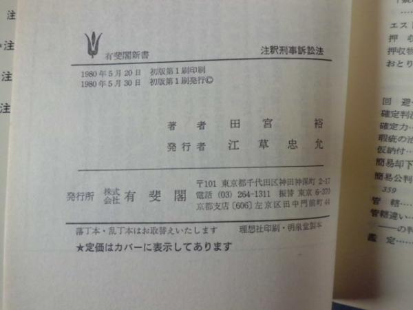 注釈刑事訴訟法 : <付>刑事訴訟規則(田宮裕 著) / 古本、中古本
