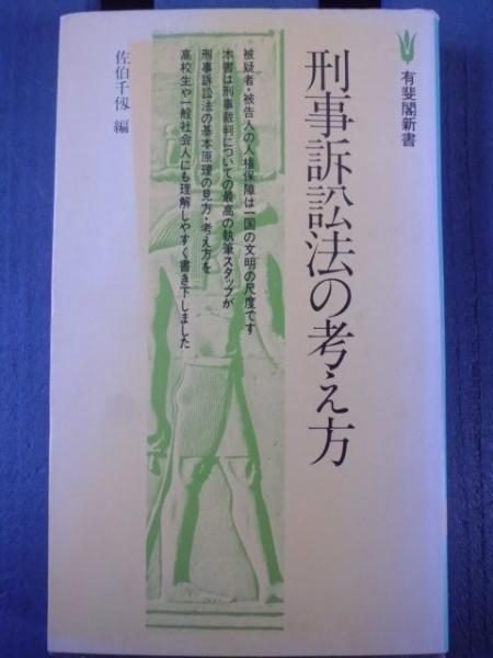 特価 注釈刑事訴訟法 刑事訴訟法 2冊セット 有斐閣新書 kead.al