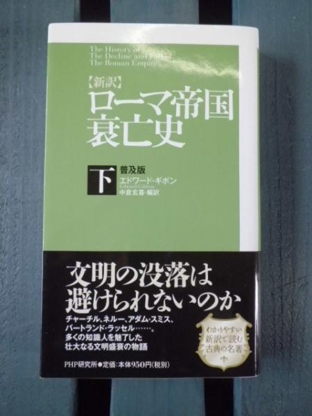 ローマ帝国衰亡史(セット) 全11巻 Amazon.co.jp: ローマ帝国衰亡史 全10巻セット (ちくま学芸文庫