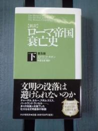 「新訳」ローマ帝国衰亡史 : 普及版