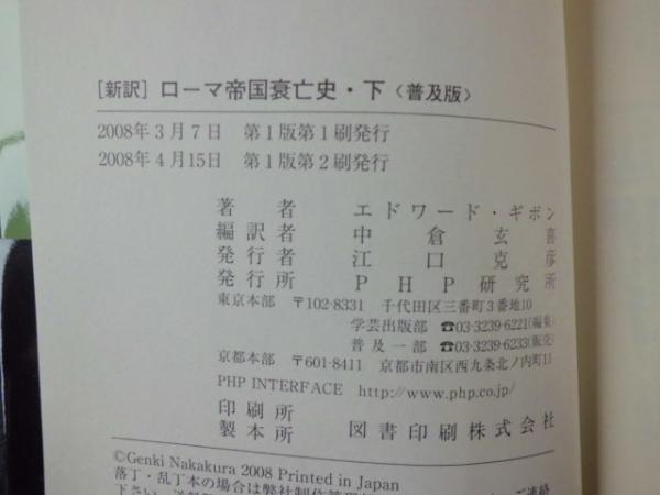 新訳」ローマ帝国衰亡史 : 普及版(エドワード・ギボン 著 ; 中倉