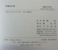 刑事法の旅