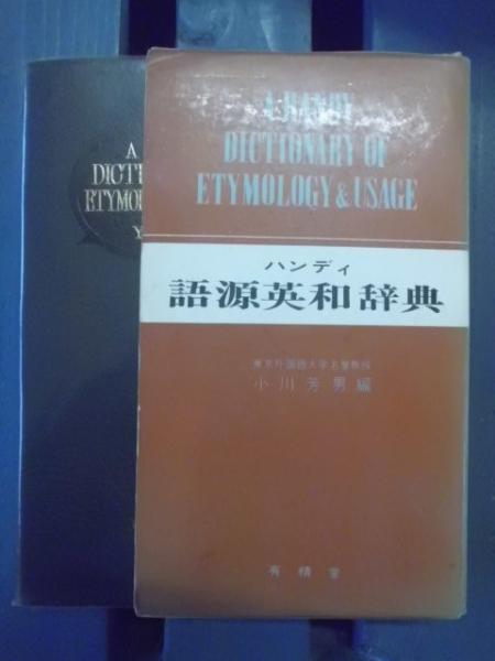 ハンディ語源英和辞典(小川芳男 編) / 古本、中古本、古書籍の通販は