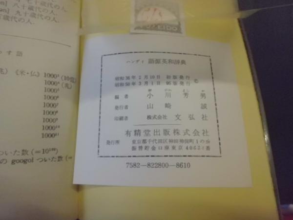 ハンディ語源英和辞典(小川芳男 編) / 古本、中古本、古書籍の通販は