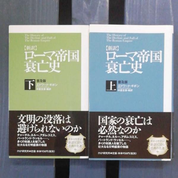 新訳」ローマ帝国衰亡史 : 普及版(エドワード・ギボン 著 ; 中倉玄喜