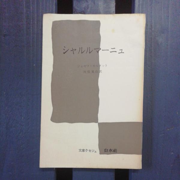シャルルマーニュ ジョゼフ カルメット 著 川俣晃自 訳 テンガロン古書店 古本 中古本 古書籍の通販は 日本の古本屋 日本の古本屋