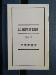 平楽寺書店　出版目録１９６８