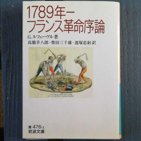 1789年－フランス革命序論／G．ルフェーヴル, 高橋 幸八郎, 柴田