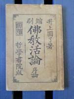 縮刷　仏教活論序論 : 本論第一　本論第二