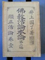 縮刷　仏教活論序論 : 本論第一　本論第二