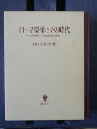 ローマ皇帝とその時代 : 元首政期ローマ帝国政治史の研究