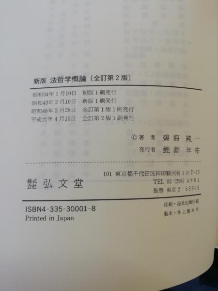 法哲学概論(碧海純一 著) ⁄ 古本、中古本、古書籍の通販は「日本