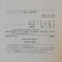ハンニバルアルプス越えの謎を解く