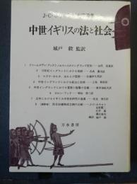 中世イギリスの法と社会 : J=C=ホウルト歴史学論集