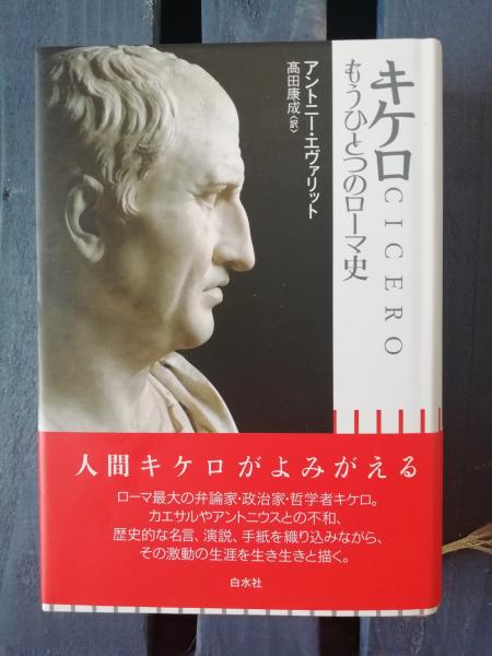 キケロ もうひとつのローマ史 アントニー エヴァリット 著 高田康成 訳 テンガロン古書店 古本 中古本 古書籍の通販は 日本の古本屋 日本の古本屋