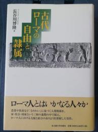 古代ローマの自由と隷属