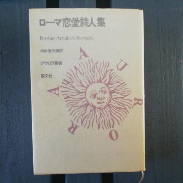 ローマ恋愛詩人集 中山恒夫 編訳 テンガロン古書店 古本 中古本 古書籍の通販は 日本の古本屋 日本の古本屋