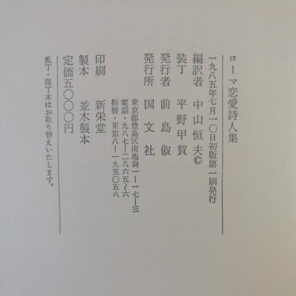 ローマ恋愛詩人集 中山恒夫 編訳 テンガロン古書店 古本 中古本 古書籍の通販は 日本の古本屋 日本の古本屋