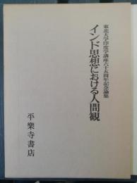 インド思想における人間観 : 東北大学印度学講座六十五周年記念論集