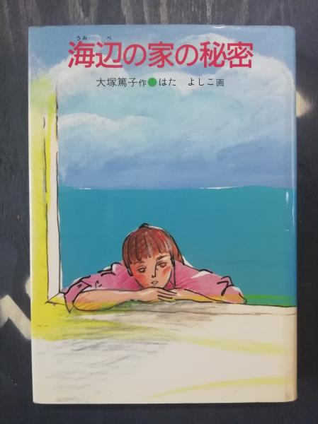 海辺の家の秘密 大塚篤子 作 はたよし子 画 テンガロン古書店 古本 中古本 古書籍の通販は 日本の古本屋 日本の古本屋