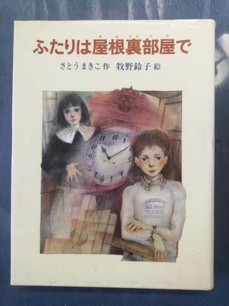 ふたりは屋根裏部屋で(さとうまきこ 作 ; 牧野鈴子 絵) / 古本、中古本