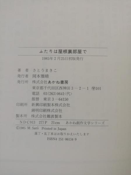 ふたりは屋根裏部屋で(さとうまきこ 作 ; 牧野鈴子 絵) / 古本、中古本