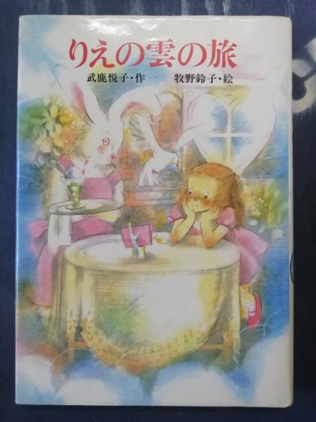 りえの雲の旅(武鹿悦子 作 ; 牧野鈴子 絵) / 古本、中古本、古
