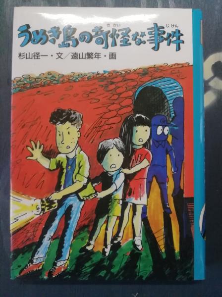うめき島の奇怪な事件 杉山径一 文 遠山繁年 画 テンガロン古書店 古本 中古本 古書籍の通販は 日本の古本屋 日本の古本屋