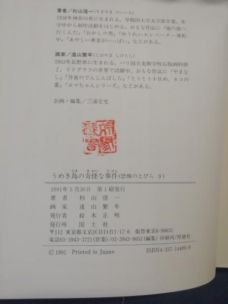 うめき島の奇怪な事件 杉山径一 文 遠山繁年 画 テンガロン古書店 古本 中古本 古書籍の通販は 日本の古本屋 日本の古本屋
