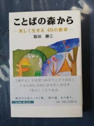 ことばの森から : 美しく生きる48の断章