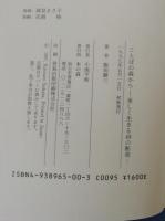 ことばの森から : 美しく生きる48の断章