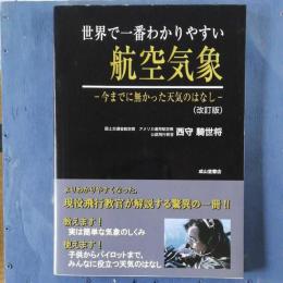 691　改訂版　世界で一番わかりやすい航空気象 今までに無かった天気のはなし 世界で一番わかりやすい航空気象 : 今までに無かった天気の