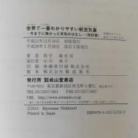 世界で一番わかりやすい航空気象 改訂版 世界で一番わかりやすい航空気象-今までに無かった天気のはなし