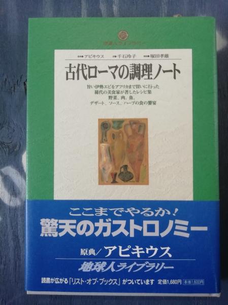 古代ローマの調理ノート(アピキウス 原典 ; 千石玲子 訳) / 古本、中古 