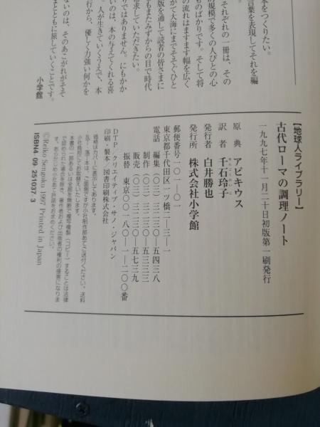 古代ローマの調理ノート(アピキウス 原典 ; 千石玲子 訳) / 古本、中古 