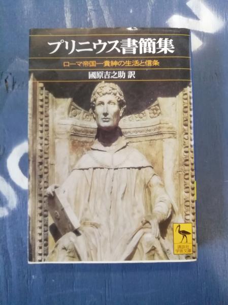 プリニウス書簡集―ローマ帝国一貴紳の生活と信条 (講談社学術文庫) プリニウス書簡集 : ローマ帝国一貴紳の生活と信条(プリニウス