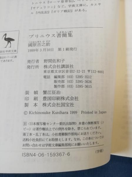 プリニウス書簡集―ローマ帝国一貴紳の生活と信条 (講談社学術文庫) プリニウス書簡集: ローマ帝国-貴紳の生活と信条 (講談社学術