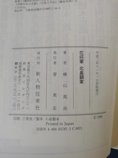 花将軍北畠顕家(横山高治 著) / テンガロン古書店 / 古本、中古